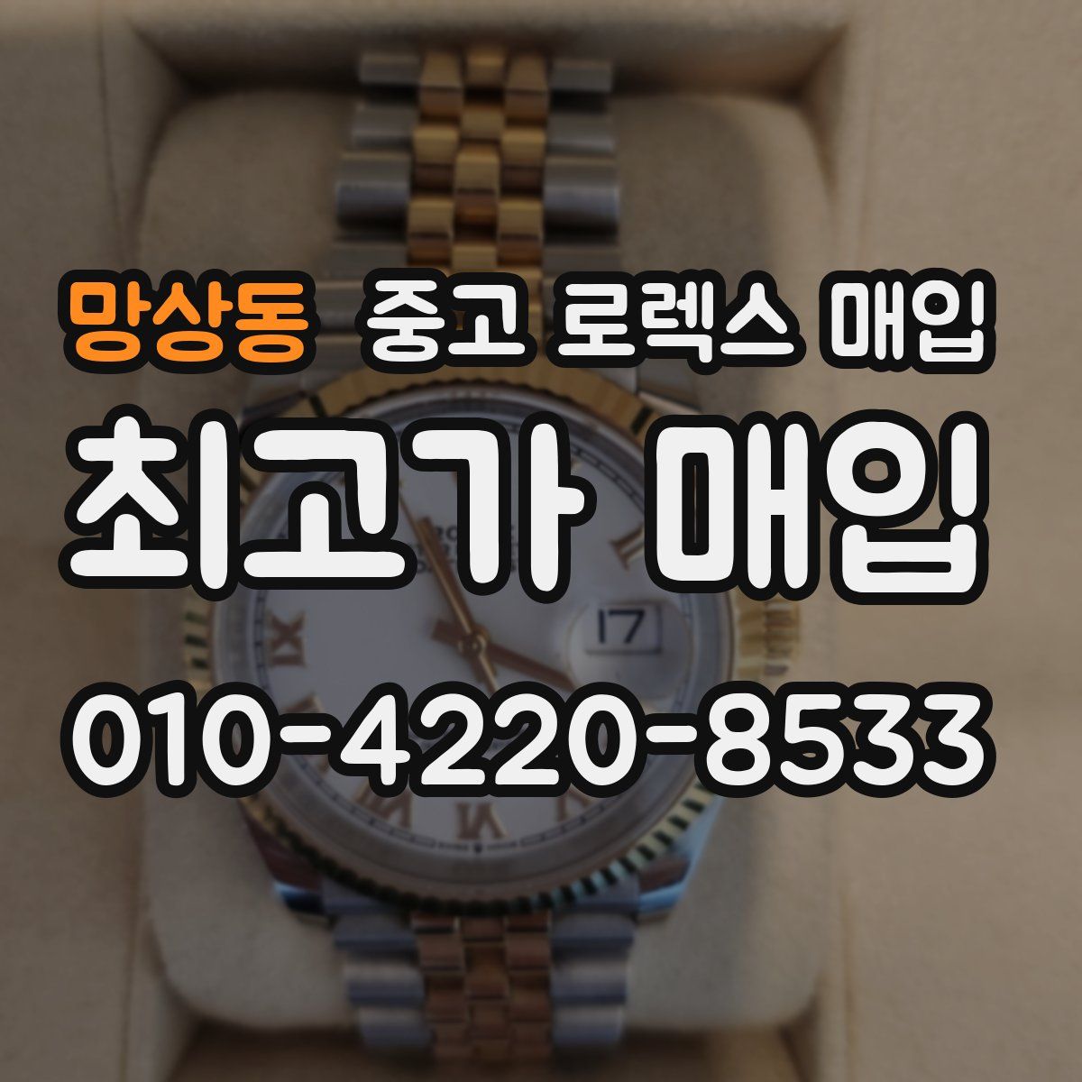 망상동 중고 로렉스 매입