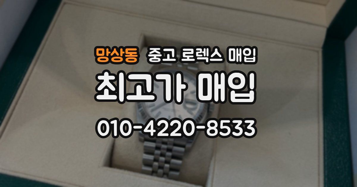 망상동 중고 로렉스 매입