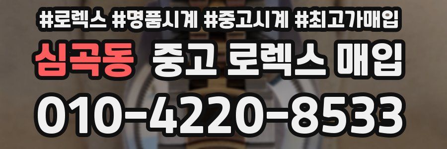 심곡동 중고 로렉스 매입