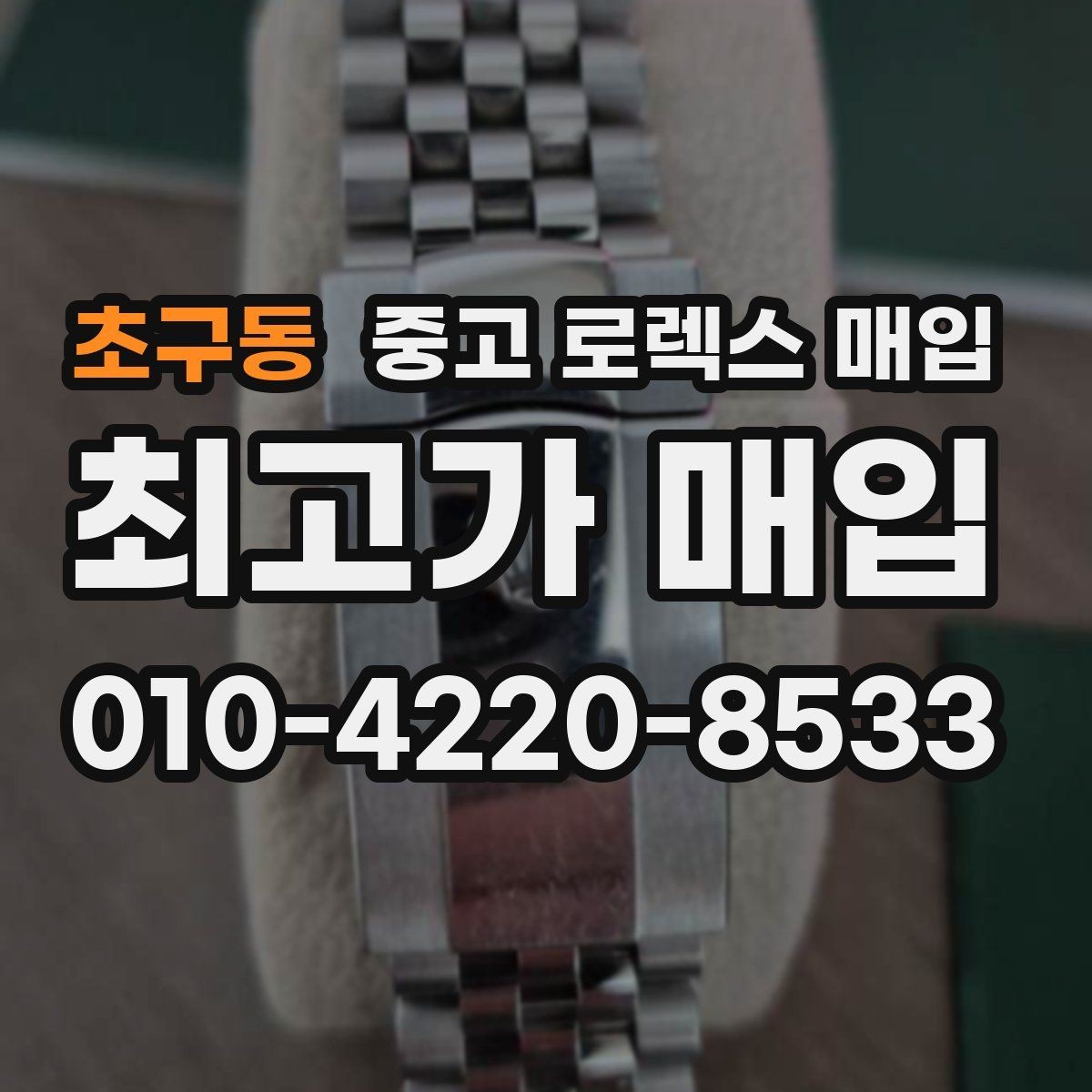 초구동 중고 로렉스 매입 사진 견적과 실물 견적이 다른 이유