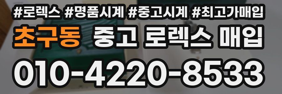 초구동 중고 로렉스 매입