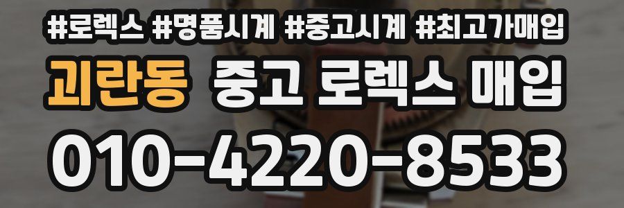 괴란동 중고 로렉스 매입