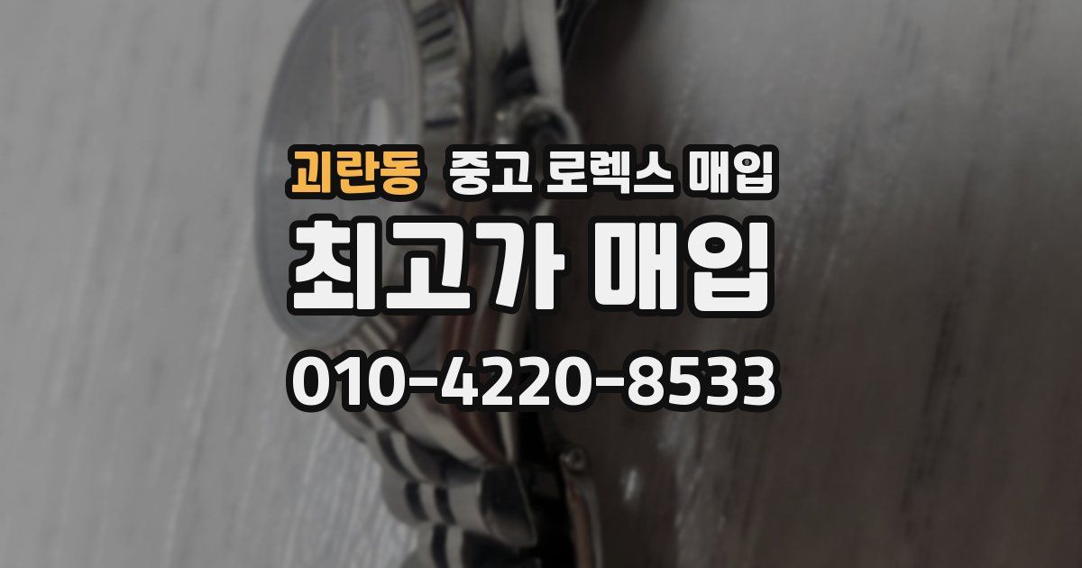 괴란동 중고 로렉스 매입