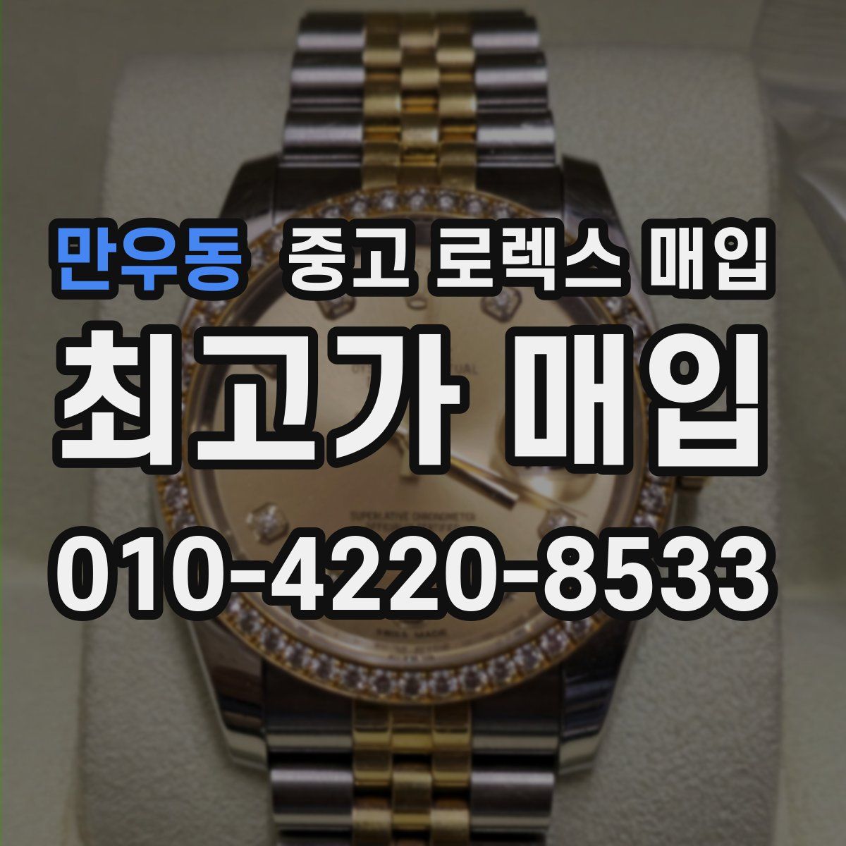 만우동 중고 로렉스 매입
