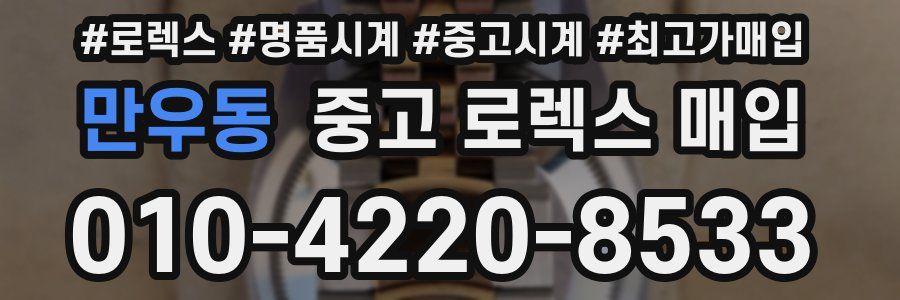 만우동 중고 로렉스 매입