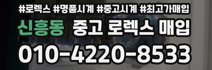 신흥동 중고 로렉스 매입
