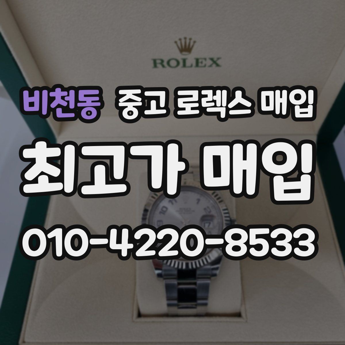 비천동 중고 로렉스 매입 유리 교체로 가격이 떨어질까