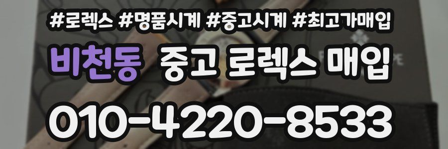 비천동 중고 로렉스 매입