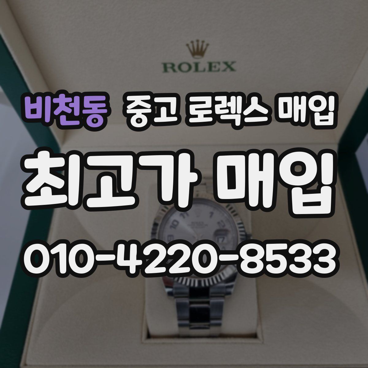 비천동 중고 로렉스 매입