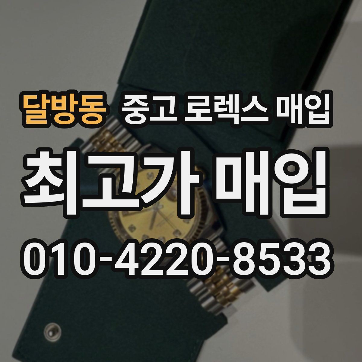 달방동 중고 로렉스 매입 사제 부품 의심될 때 확인 순서