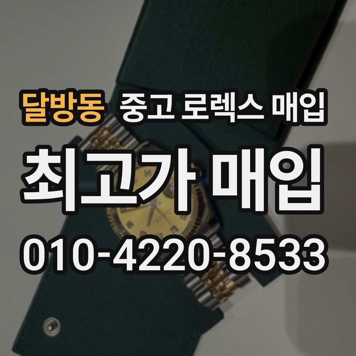 달방동 중고 로렉스 매입