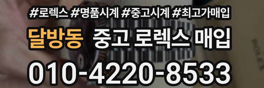 달방동 중고 로렉스 매입