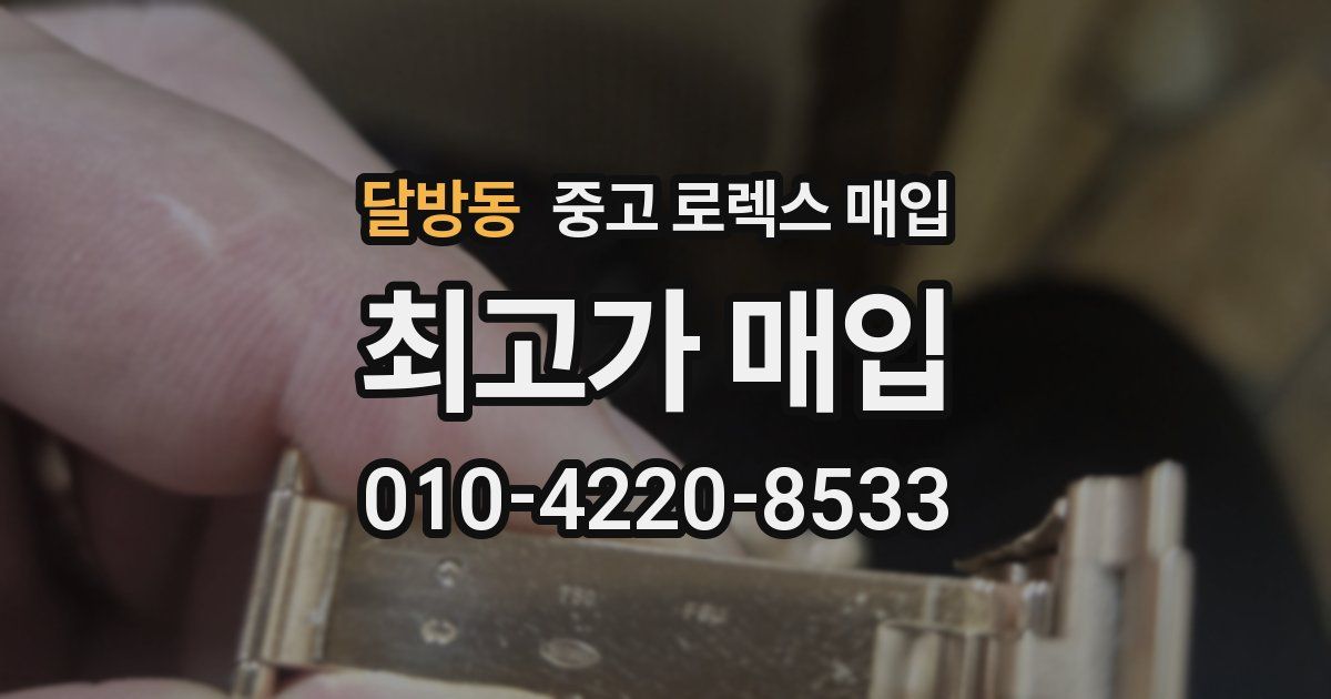 달방동 중고 로렉스 매입