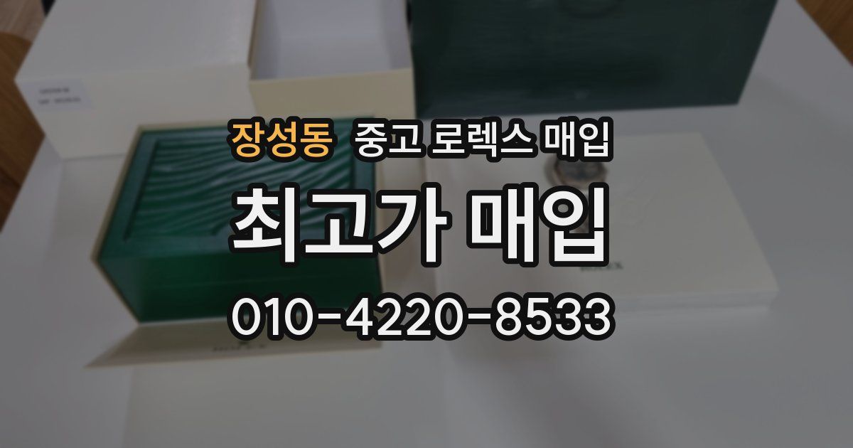 장성동 중고 로렉스 매입