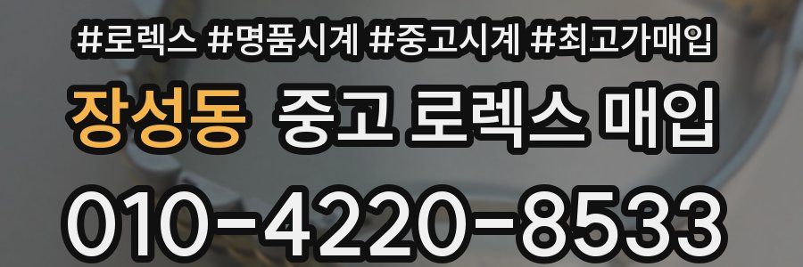 장성동 중고 로렉스 매입