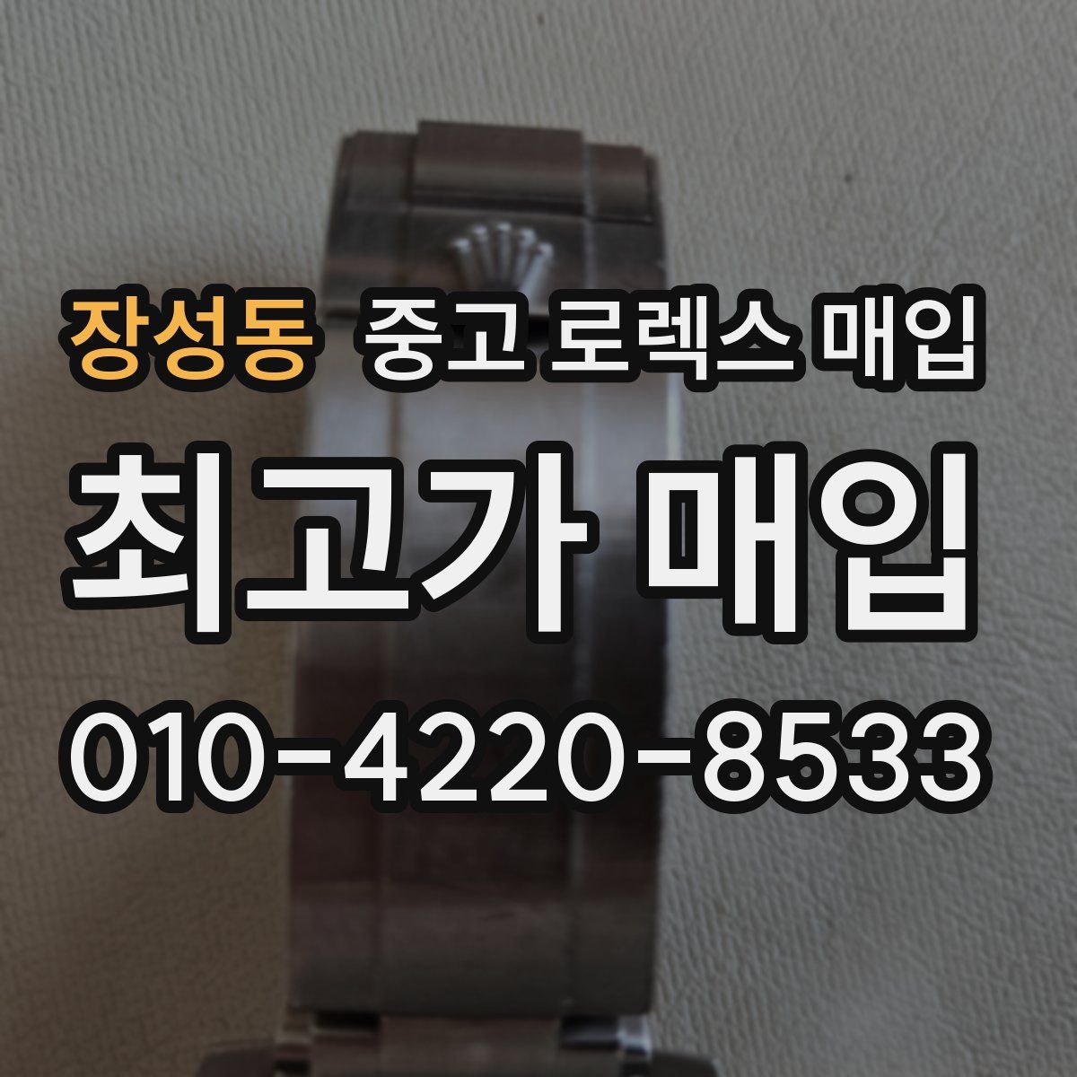 장성동 중고 로렉스 매입