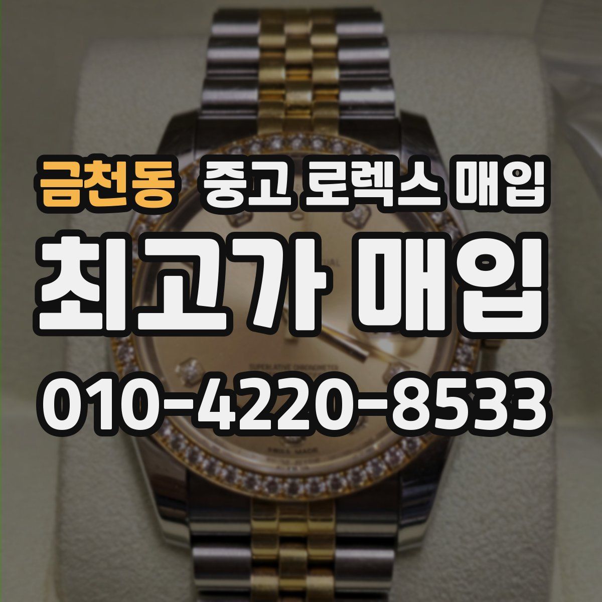 금천동 중고 로렉스 매입