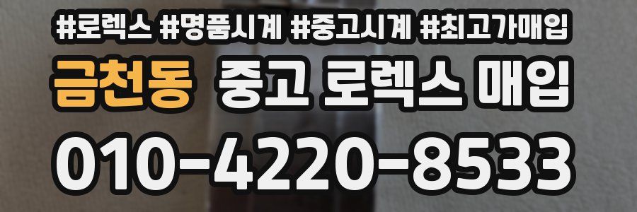 금천동 중고 로렉스 매입