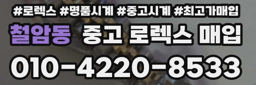 철암동 중고 로렉스 매입