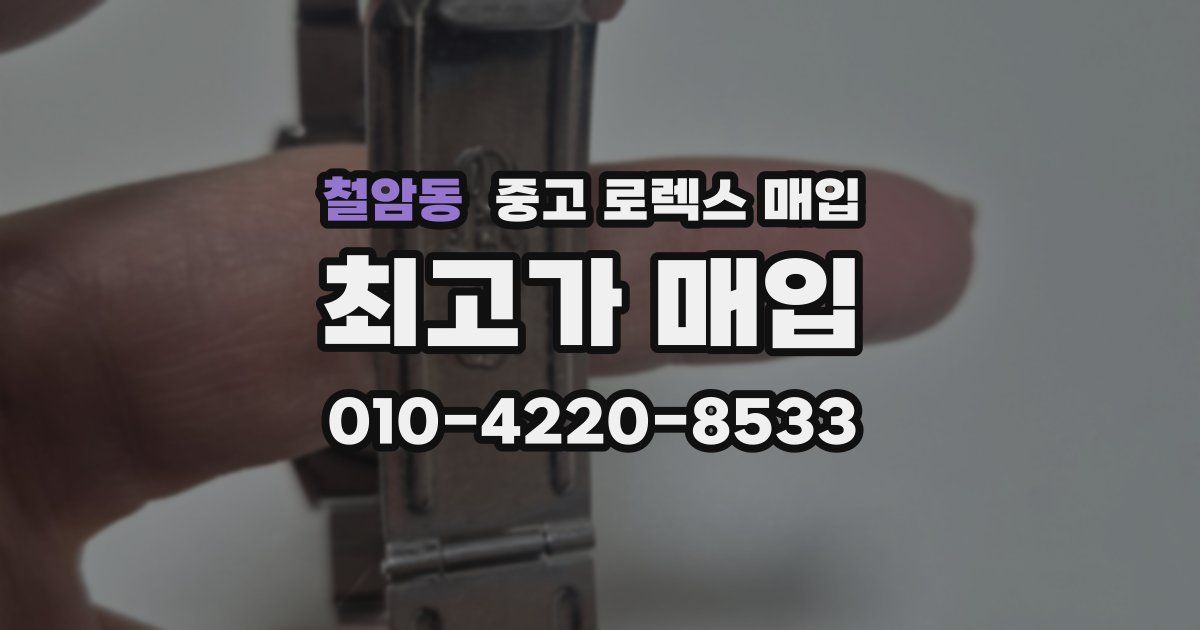 철암동 중고 로렉스 매입