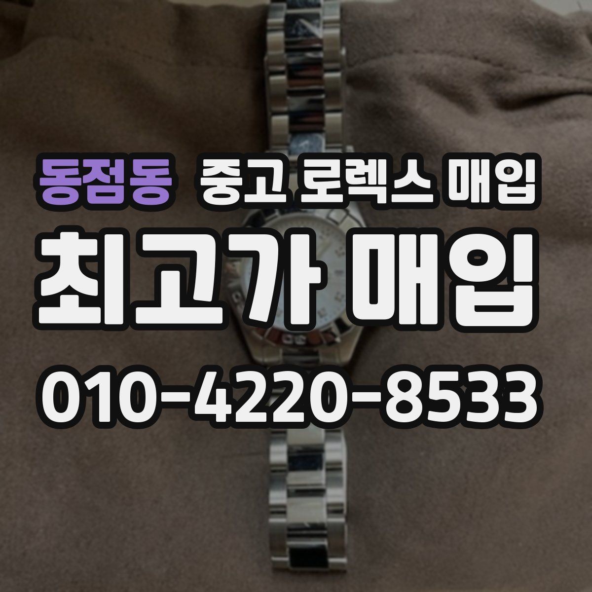 동점동 중고 로렉스 매입 선물 받은 시계 매입 시 주의점