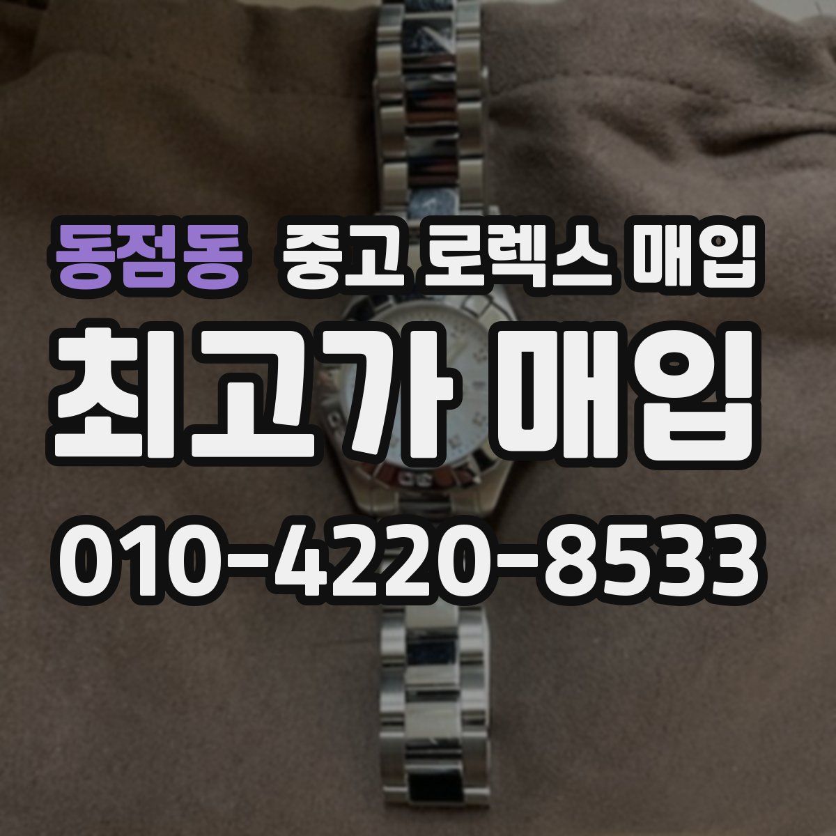 동점동 중고 로렉스 매입