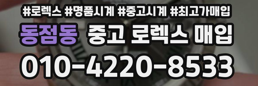 동점동 중고 로렉스 매입