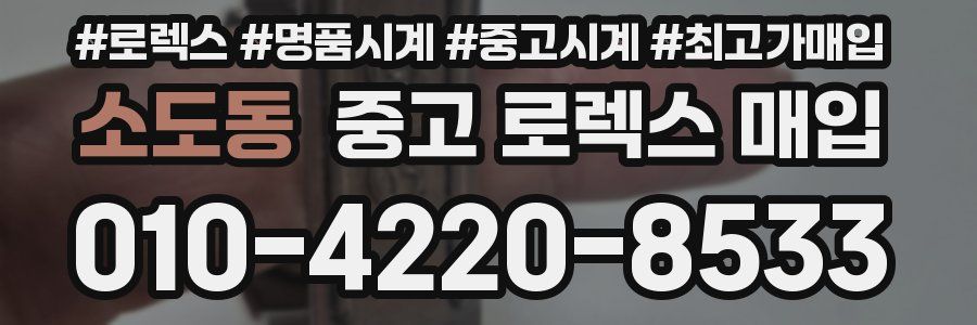 소도동 중고 로렉스 매입