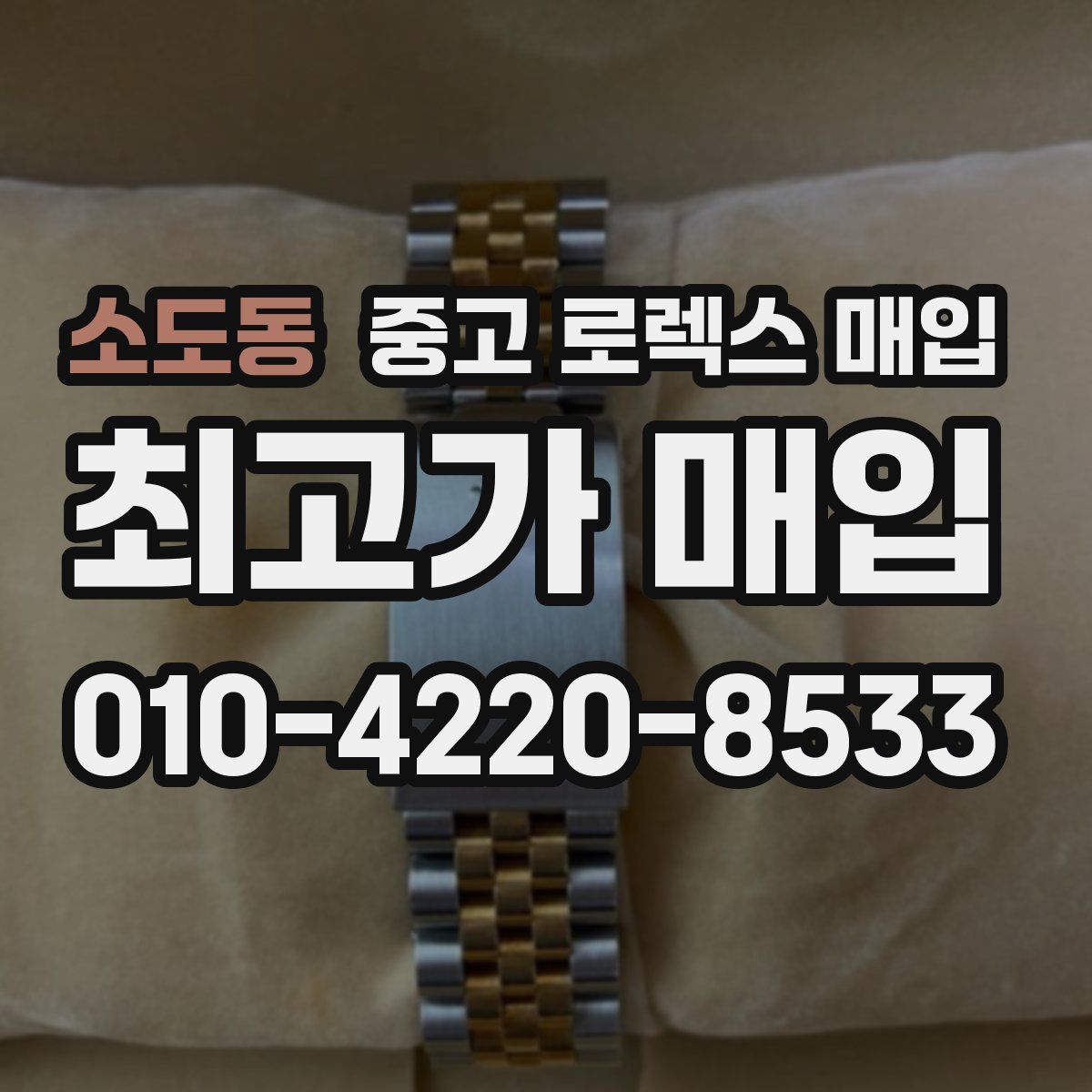 소도동 중고 로렉스 매입