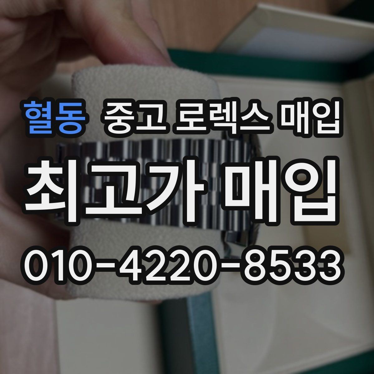 혈동 중고 로렉스 매입 플래티넘 모델은 어떤 요소가 좌우할까