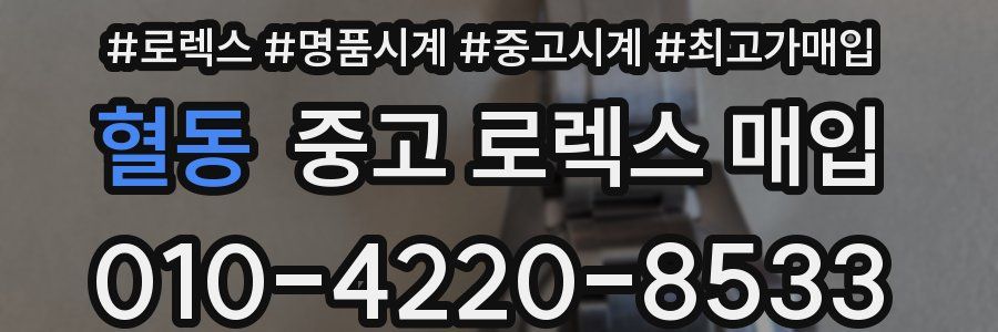 혈동 중고 로렉스 매입