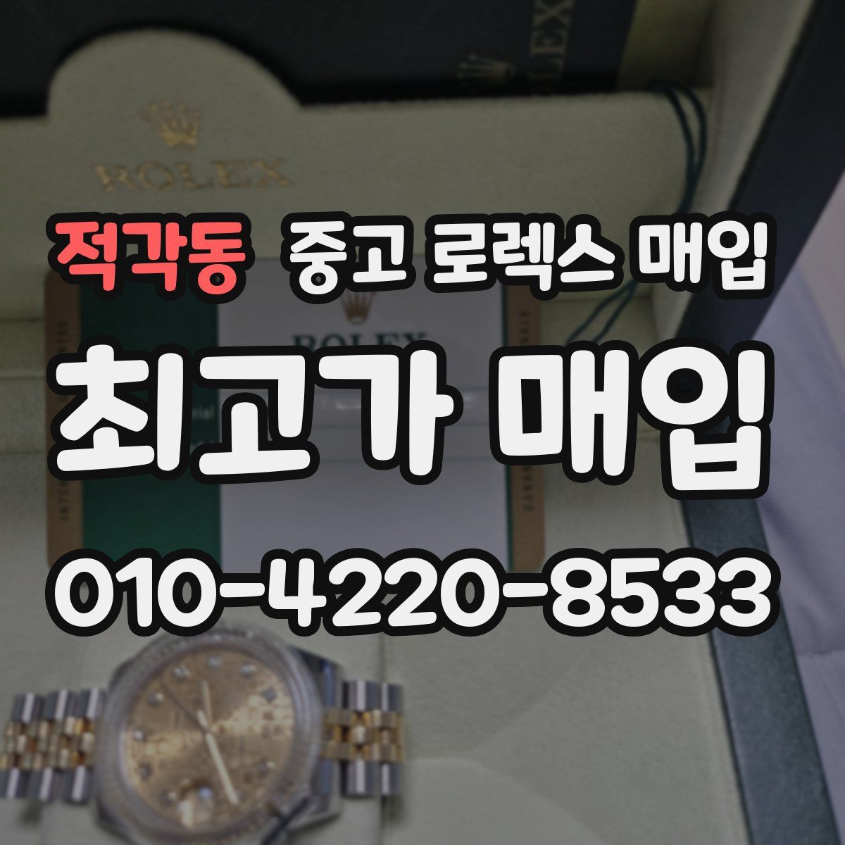적각동 중고 로렉스 매입
