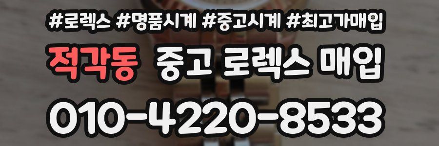 적각동 중고 로렉스 매입
