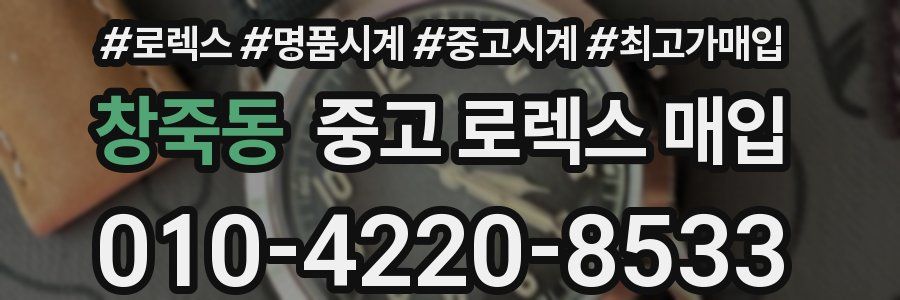 창죽동 중고 로렉스 매입