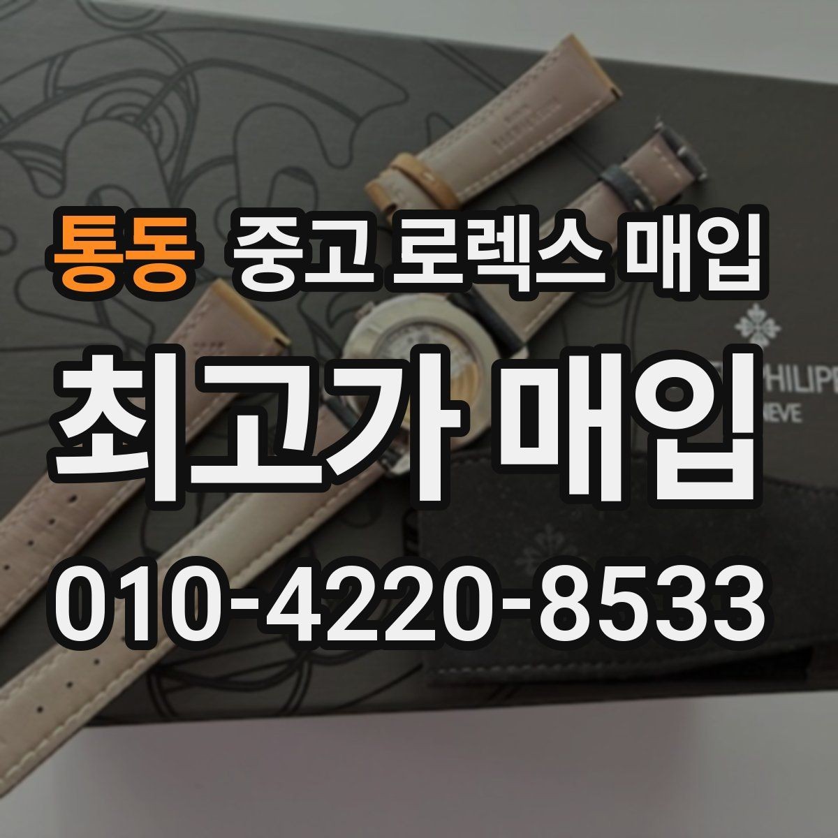 통동 중고 로렉스 매입 날짜 조정이 뻑뻑하면 의심할 점