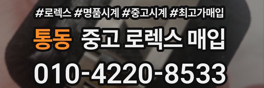 통동 중고 로렉스 매입