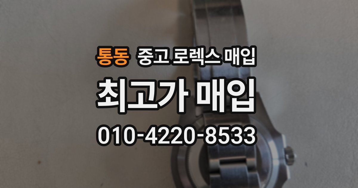 통동 중고 로렉스 매입
