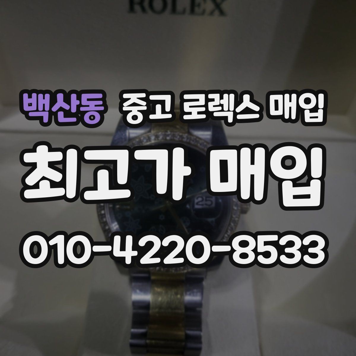 백산동 중고 로렉스 매입 직매입이 유리한 경우 정리