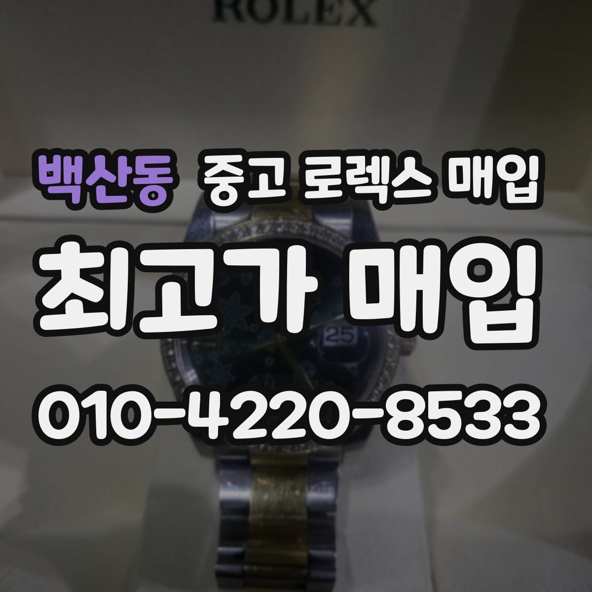 백산동 중고 로렉스 매입