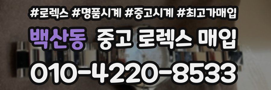 백산동 중고 로렉스 매입