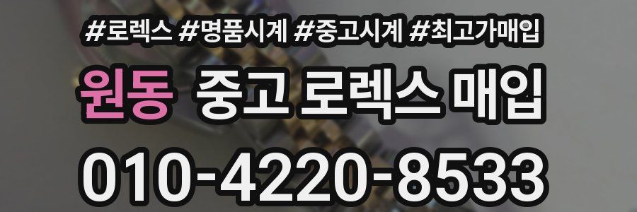 원동 중고 로렉스 매입
