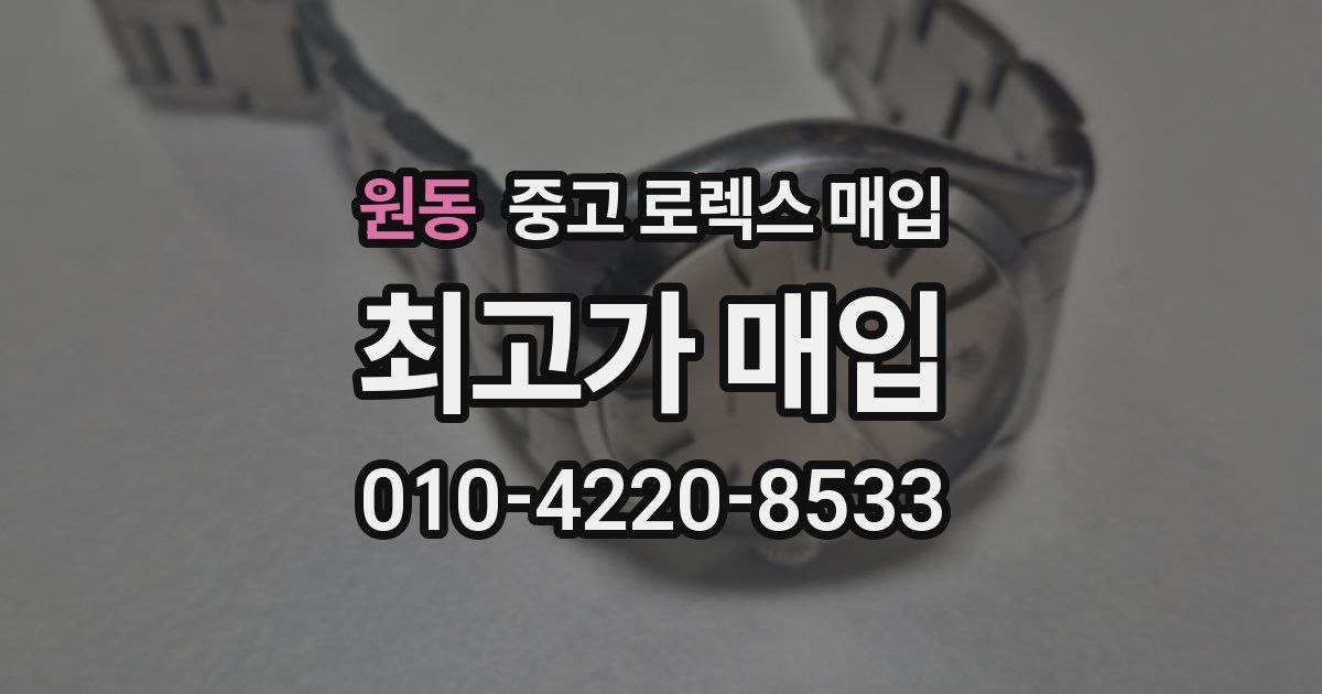 원동 중고 로렉스 매입