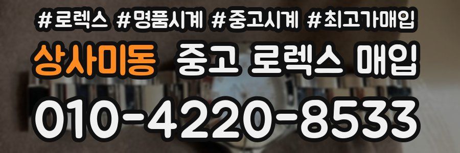 상사미동 중고 로렉스 매입