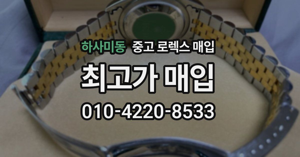 하사미동 중고 로렉스 매입