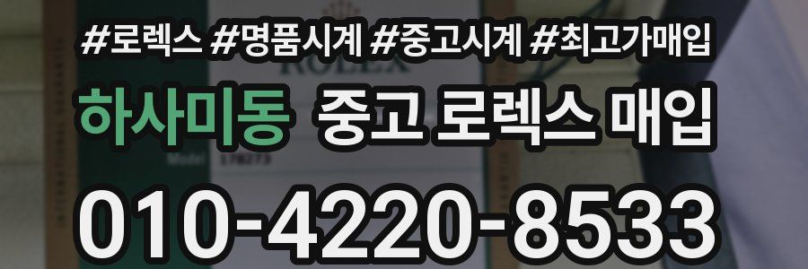 하사미동 중고 로렉스 매입
