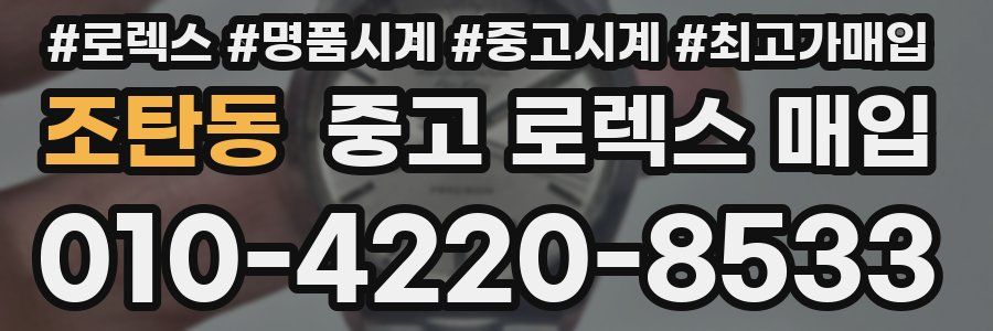 조탄동 중고 로렉스 매입
