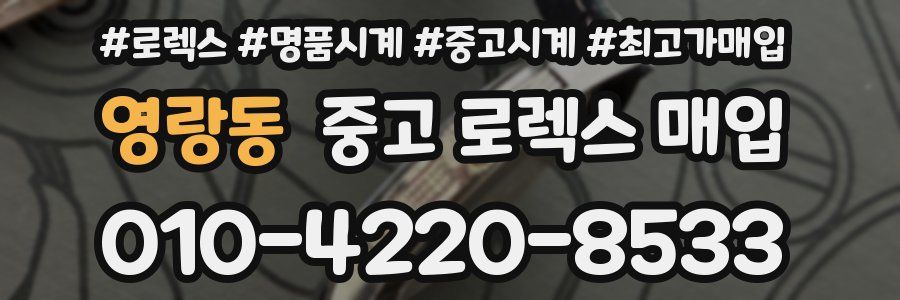 영랑동 중고 로렉스 매입