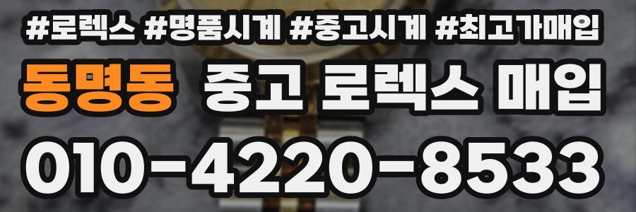 동명동 중고 로렉스 매입