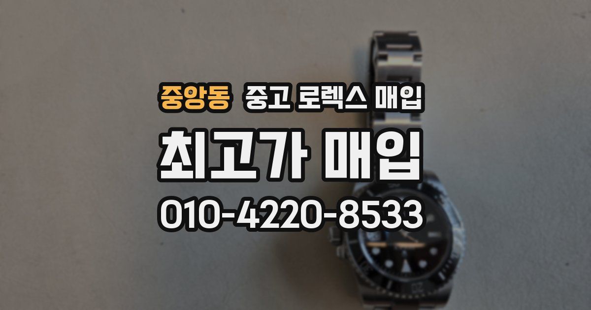 중앙동 중고 로렉스 매입