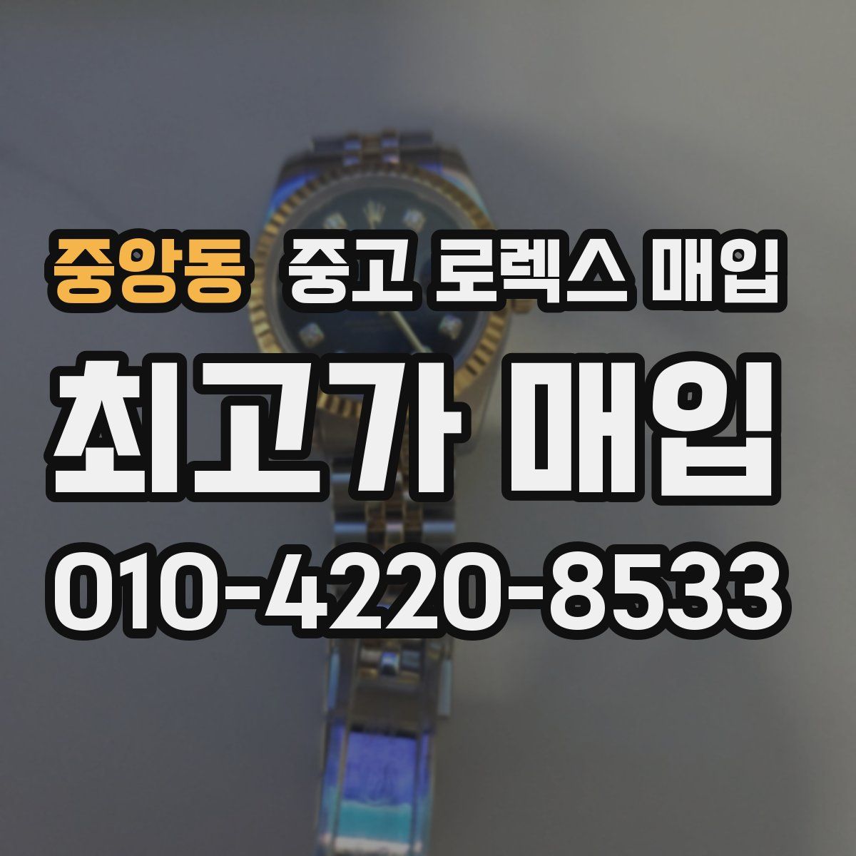 중앙동 중고 로렉스 매입